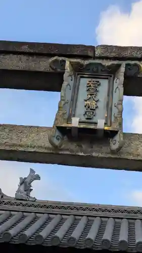 若宮八幡神社(滋賀県)