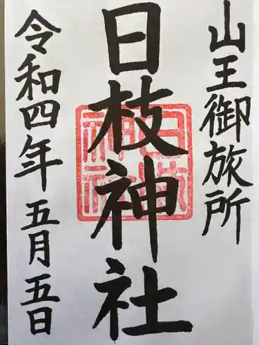 日本橋日枝神社の御朱印