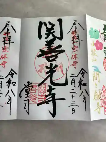 関善光寺の御朱印 2026年02月