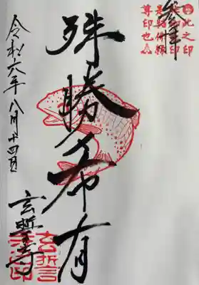 玄誓寺の御朱印