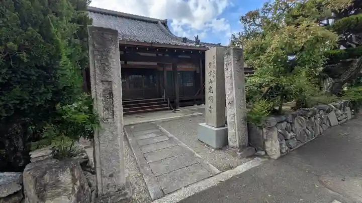 光明寺(滋賀県)