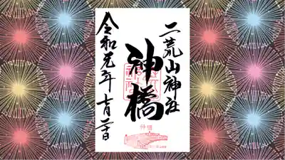 神橋(二荒山神社)の御朱印