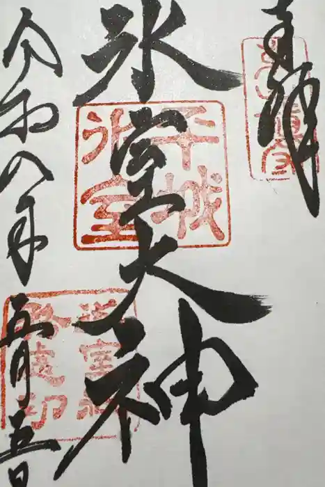 氷室神社の御朱印