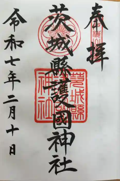 茨城縣護國神社の御朱印