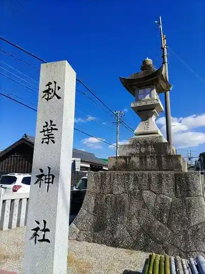 姫小川秋葉神社の建物その他