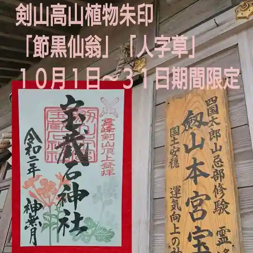 劔山本宮宝蔵石神社の御朱印