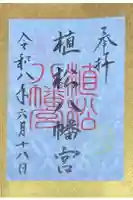 植松八幡宮の御朱印