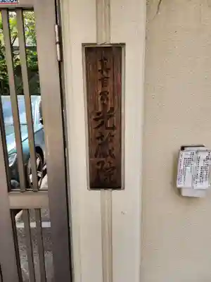 光藏院のその他建物