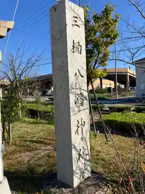 海椙神社(愛知県)