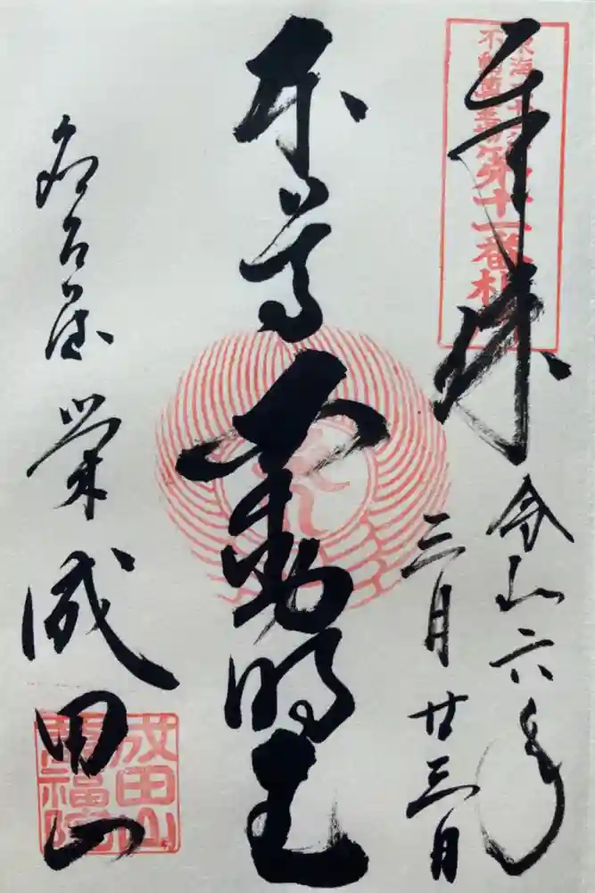 成田山 萬福院の御朱印