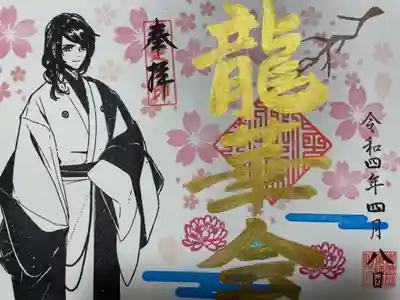 花祭り限定金色御朱印
『龍華会』