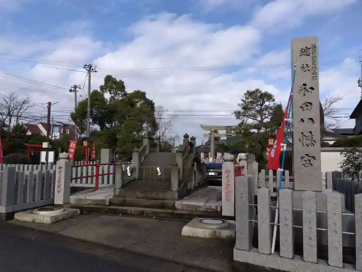 總社 和田八幡宮(福井県)
