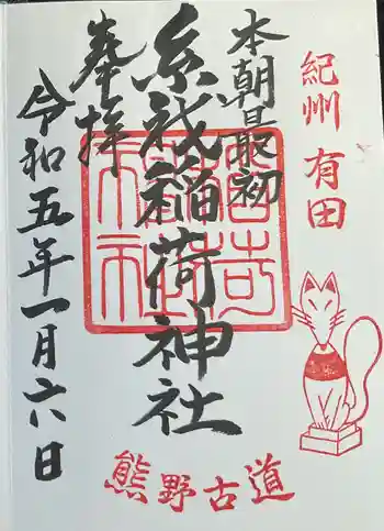 糸我稲荷神社の御朱印 2023年01月