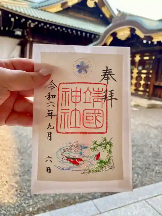 靖國神社の御朱印