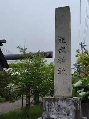 雄武神社(北海道)