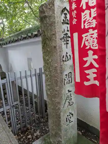 金華山閻魔堂(岐阜県)