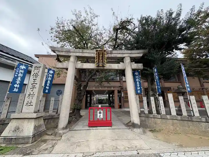 阿倍王子神社(大阪府)