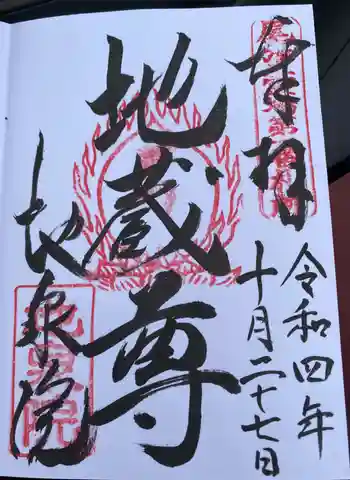 地泉院の御朱印 2022年10月