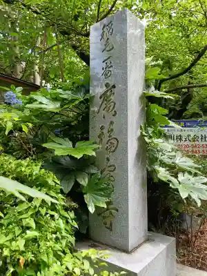 廣福寺(神奈川県)