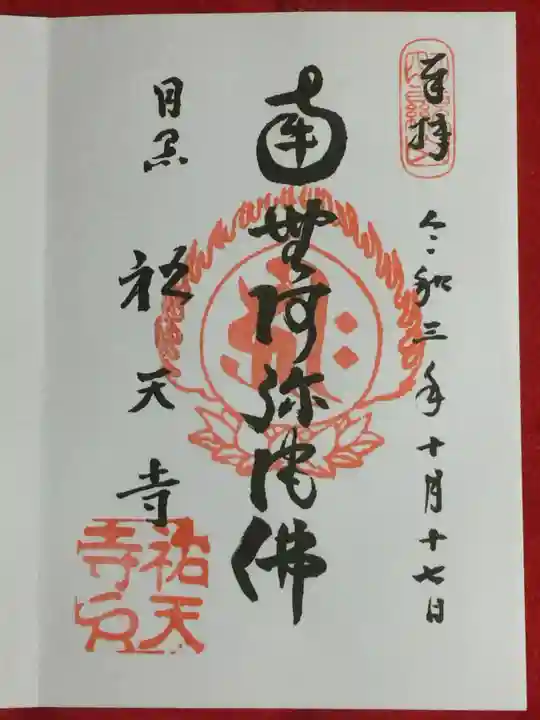 祐天寺の御朱印