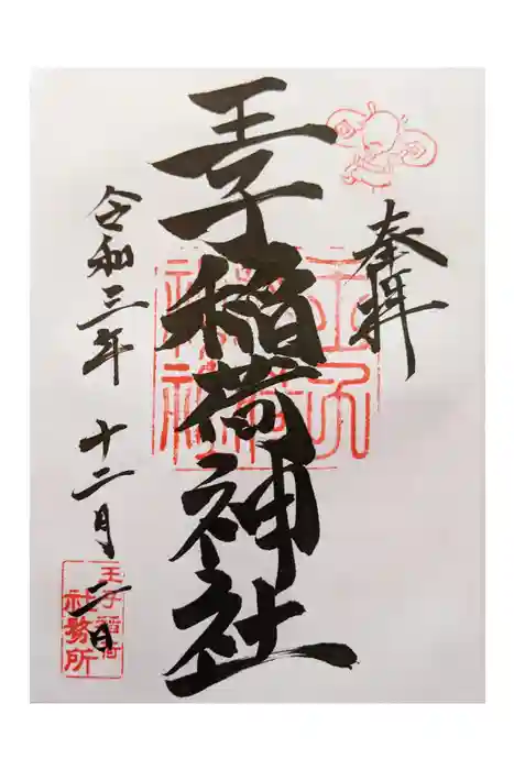 王子稲荷神社の御朱印