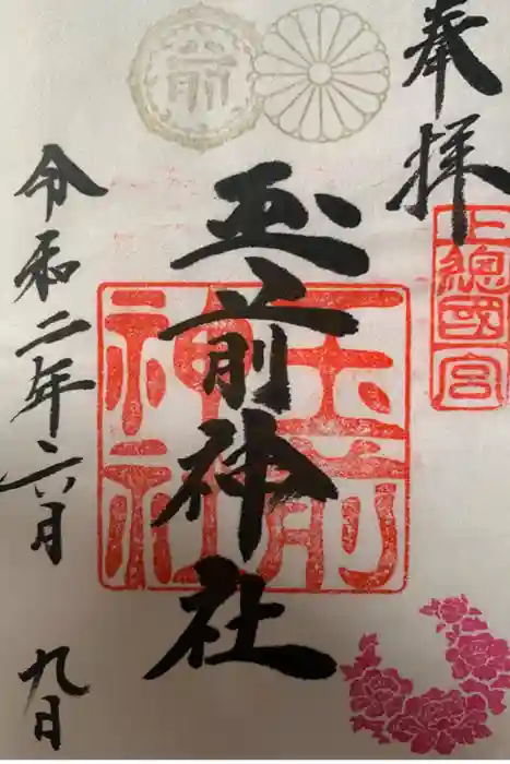 玉前神社の御朱印