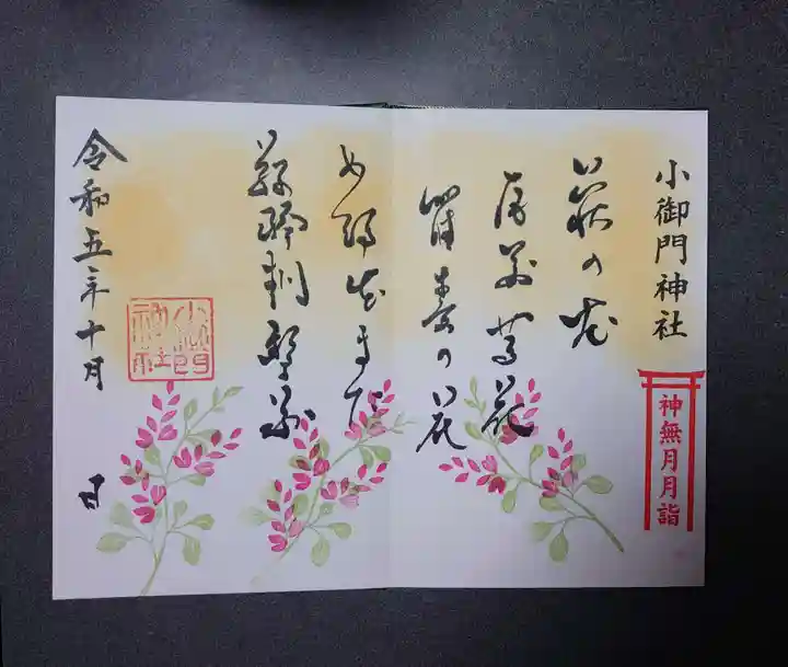 小御門神社の御朱印