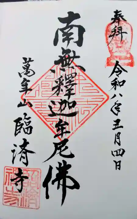臨済寺の御朱印
