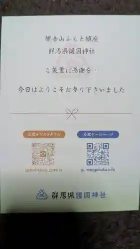 群馬県護国神社(群馬県)