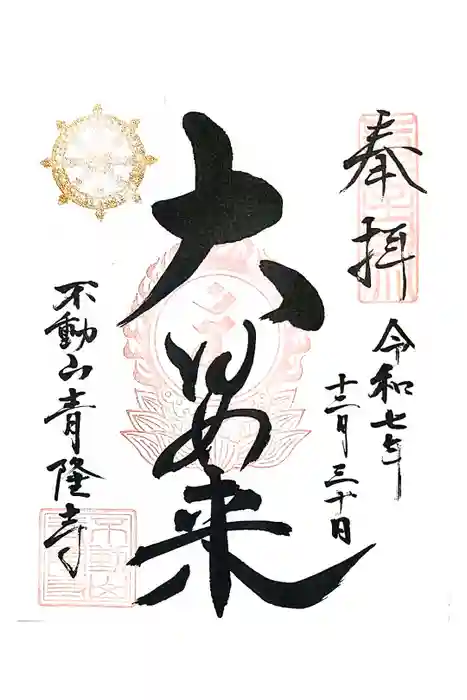 青隆寺の御朱印