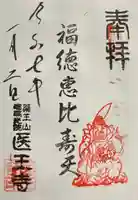 医王寺(東京都)