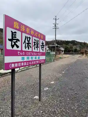 長保寺(岐阜県)