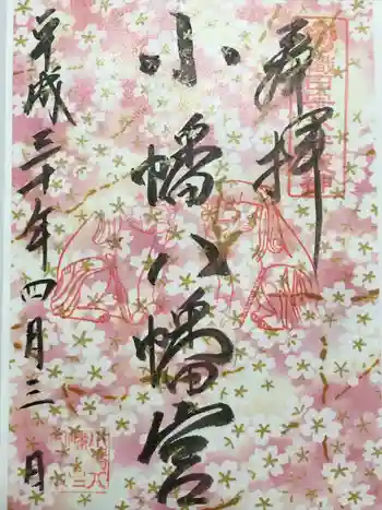 小幡八幡宮の御朱印 2018年04月