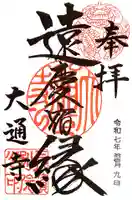 大通寺(長浜御坊)(滋賀県)