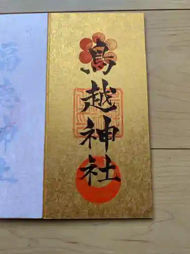鳥越神社の御朱印