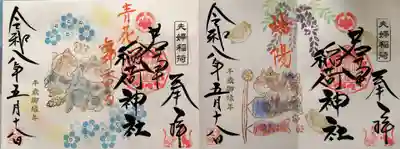 正一位 若草稲荷神社の御朱印