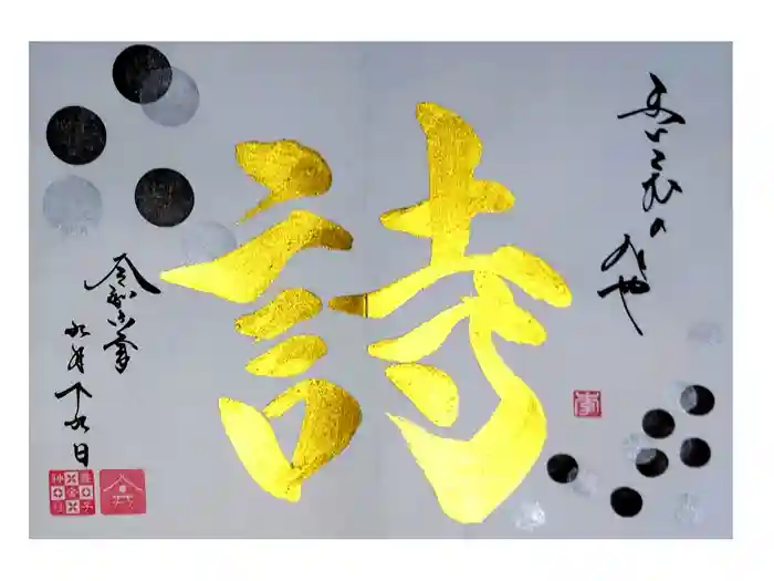 舞子六神社／まいこむの宮の御朱印