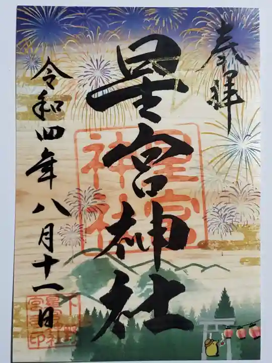 下野 星宮神社の御朱印