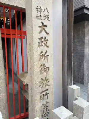 大政所御旅所の{uncategorized: "未分類", other: "その他", undefined: "問題あり", building: "その他建物", grave: "お墓", sacred_gate: "鳥居", guardian: "狛犬", statue: "像", buddha: "仏像", history: "歴史", nature: "自然", garden: "庭園", animal: "動物", pagoda: "塔", temizu: "手水舎", mountain_gate: "山門・神門", sanctuary: "本殿・本堂", subordinate: "末社・摂社", art: "芸術", scenery: "景色", jizo: "地蔵", ema: "絵馬", goshuin: "御朱印", omikuji: "おみくじ", items: "授与品その他", amulet: "お守り", goshuincho: "御朱印帳", eats: "食事", festival: "お祭り", votive_dance: "神楽", shichigosan: "七五三参", wedding: "結婚式", experience: "体験その他", initially: "初詣", around: "周辺", anti_infection: "感染症対策"}