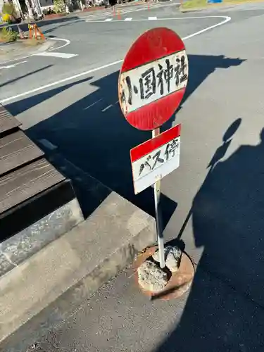 小國神社の建物その他