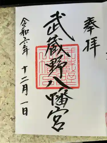 武蔵野八幡宮(東京都)