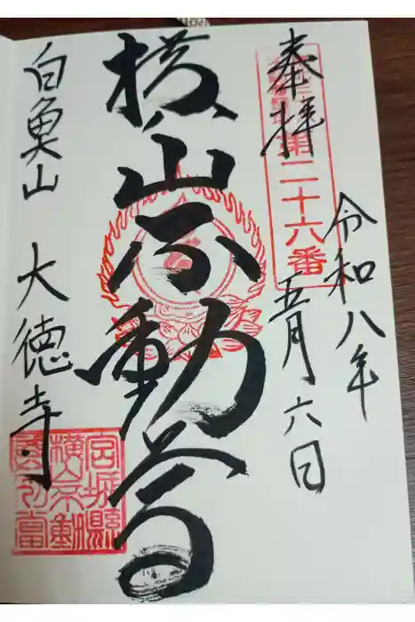 横山不動尊の御朱印