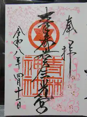 青麻神社の御朱印