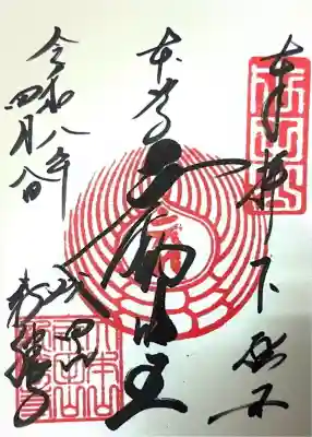 成田山新勝寺の御朱印