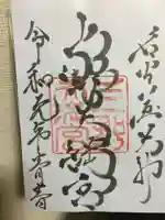 上野天満宮の御朱印