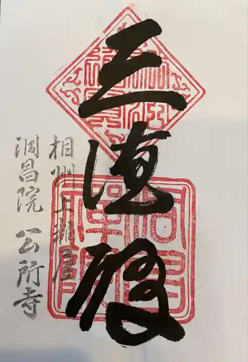 洞昌院(神奈川県)