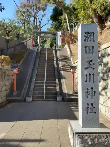瀬田玉川神社(東京都)