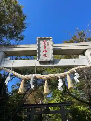 一言主神社(茨城県)