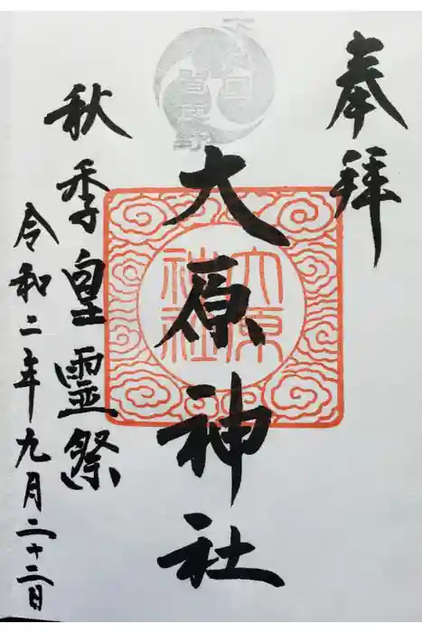 大宮・大原神社の御朱印