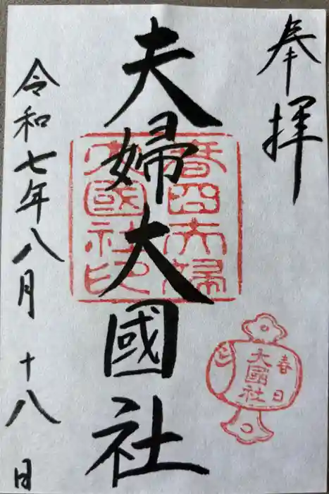 夫婦大國社（春日大社末社）の御朱印